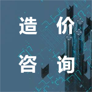 造價(jià)咨詢(xún)