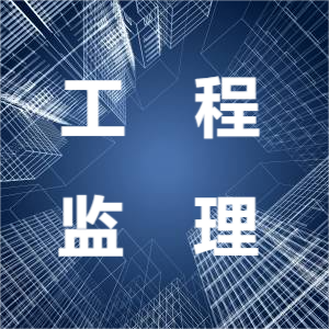 工程監(jiān)理